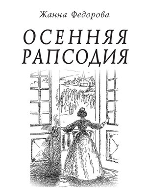 cover image of Осенняя рапсодия